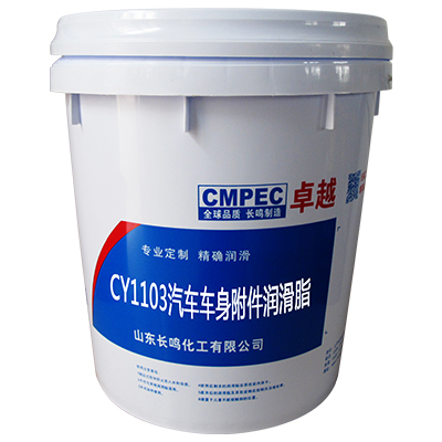 公海贵宾会CY1103汽车车身附件润滑脂